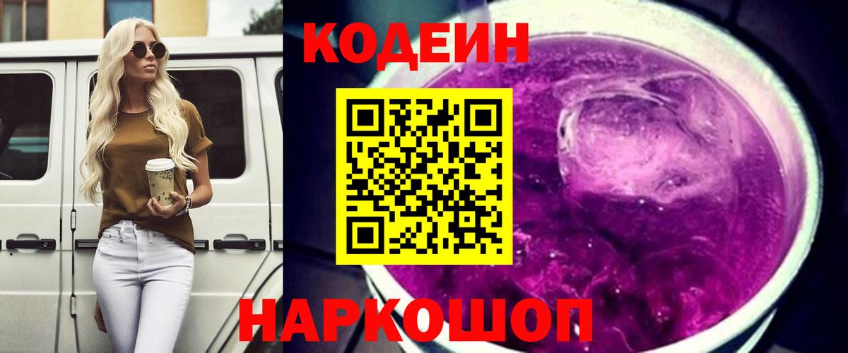 Кодеиновый сироп Lean напиток Lean (лин)  Вход с VPN  Codein Purple Drank  Амурск 