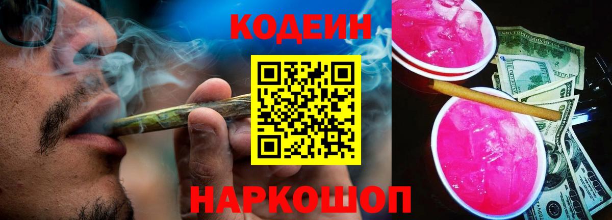 Кодеин напиток Lean (лин) Амурск